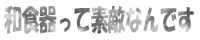 和食器って素敵なんです